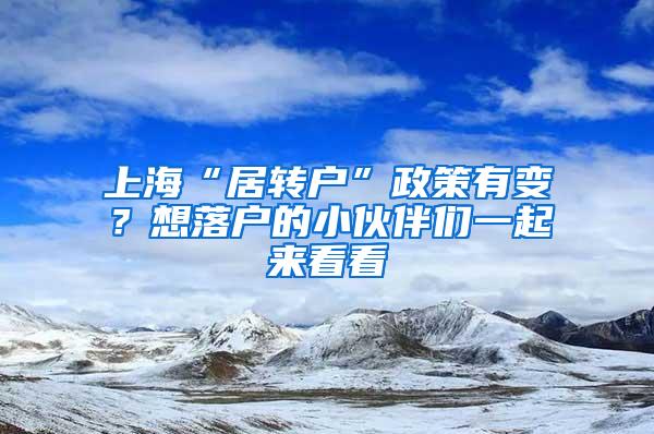 上海“居转户”政策有变？想落户的小伙伴们一起来看看↓