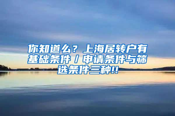 你知道么？上海居转户有基础条件／申请条件与筛选条件三种!!