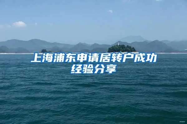 上海浦东申请居转户成功经验分享