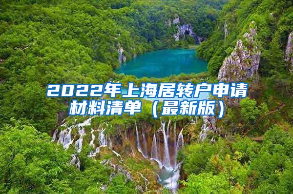 2022年上海居转户申请材料清单（最新版）