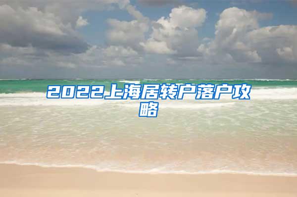 2022上海居转户落户攻略