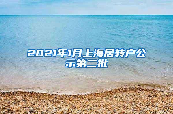 2021年1月上海居转户公示第二批