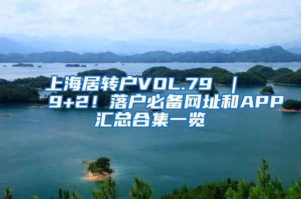 上海居转户VOL.79 ｜ 9+2！落户必备网址和APP汇总合集一览