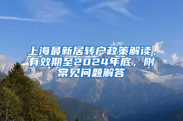 上海最新居转户政策解读，有效期至2024年底，附常见问题解答