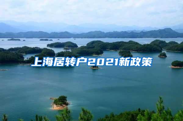 上海居转户2021新政策