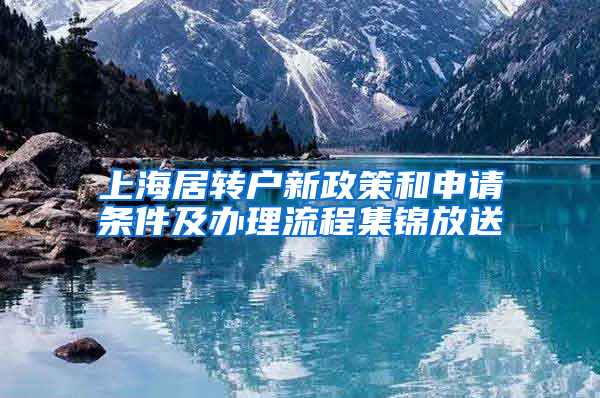 上海居转户新政策和申请条件及办理流程集锦放送