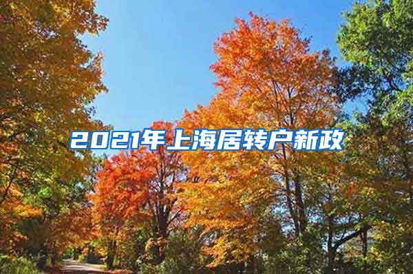 2021年上海居转户新政