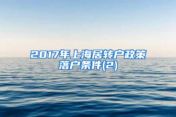 2017年上海居转户政策落户条件(2)