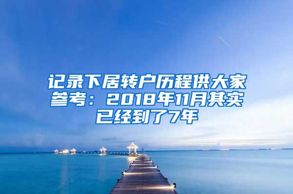 记录下居转户历程供大家参考：2018年11月其实已经到了7年