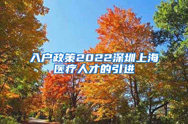 入户政策2022深圳上海医疗人才的引进