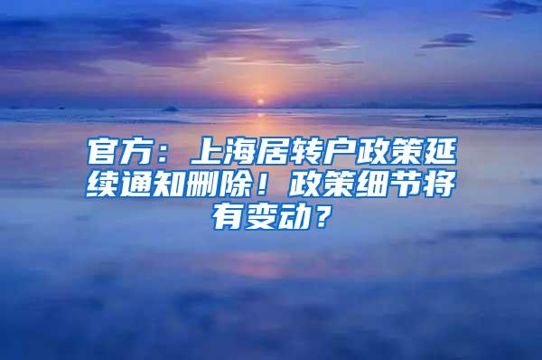 官方：上海居转户政策延续通知删除！政策细节将有变动？