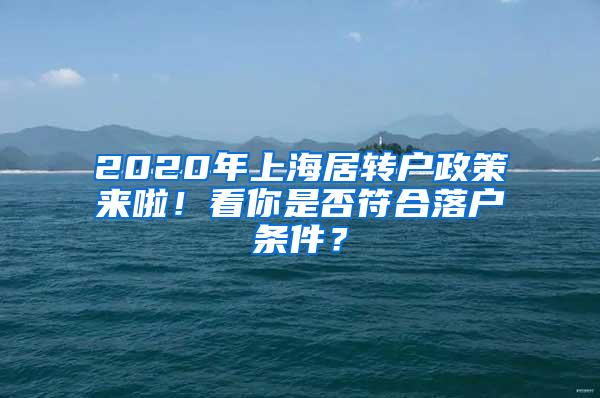 2020年上海居转户政策来啦！看你是否符合落户条件？