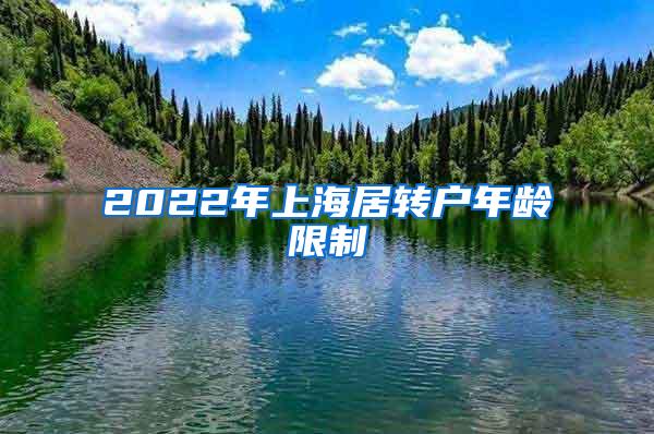 2022年上海居转户年龄限制