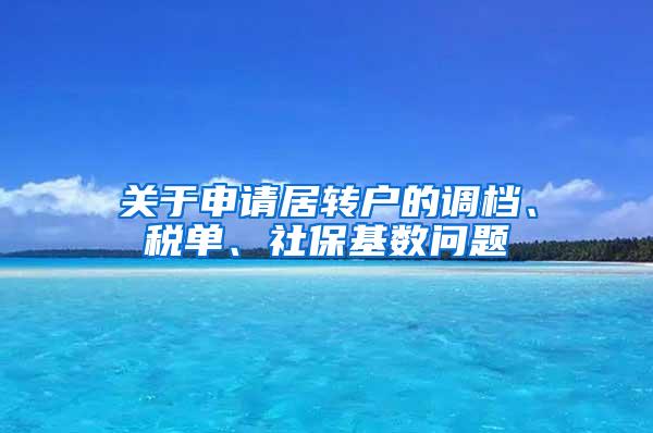 关于申请居转户的调档、税单、社保基数问题