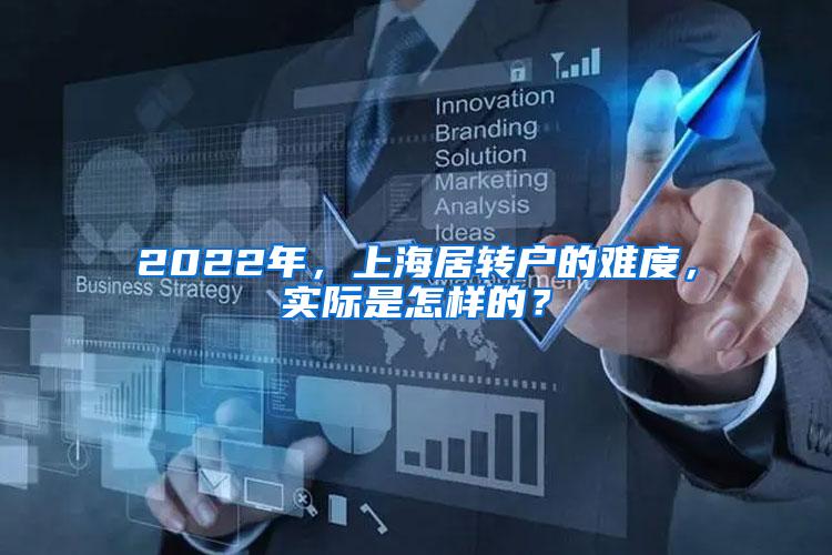 2022年，上海居转户的难度，实际是怎样的？