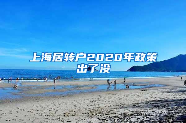 上海居转户2020年政策出了没