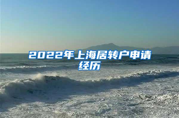2022年上海居转户申请经历