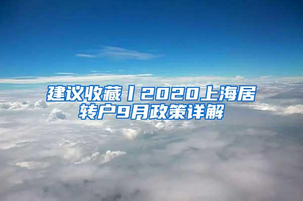 建议收藏丨2020上海居转户9月政策详解