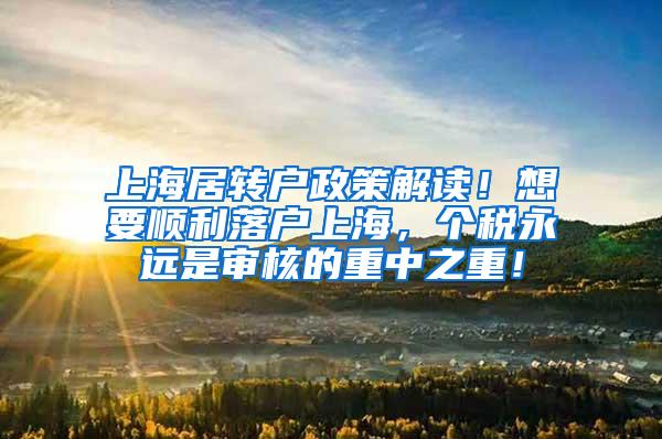 上海居转户政策解读！想要顺利落户上海，个税永远是审核的重中之重！