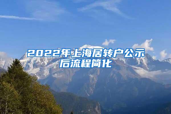 2022年上海居转户公示后流程简化