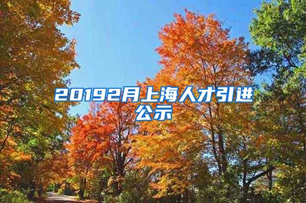 20192月上海人才引进公示