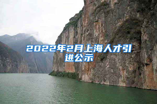 2022年2月上海人才引进公示