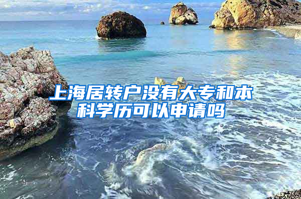 上海居转户没有大专和本科学历可以申请吗