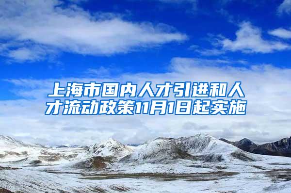 上海市国内人才引进和人才流动政策11月1日起实施