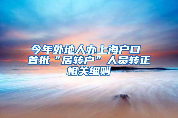 今年外地人办上海户口 首批“居转户”人员转正相关细则