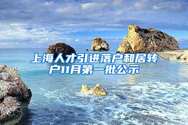 上海人才引进落户和居转户11月第一批公示