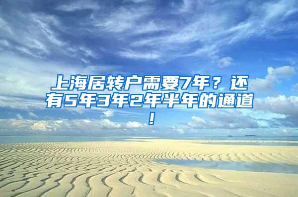 上海居转户需要7年？还有5年3年2年半年的通道！