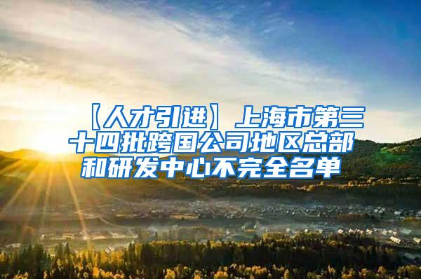 【人才引进】上海市第三十四批跨国公司地区总部和研发中心不完全名单