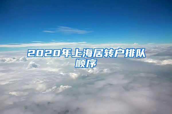 2020年上海居转户排队顺序