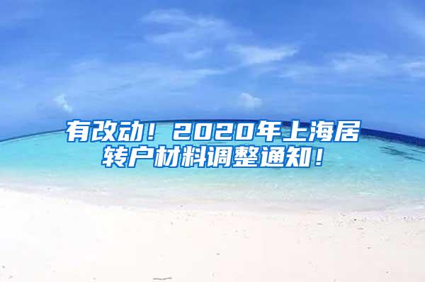 有改动！2020年上海居转户材料调整通知！