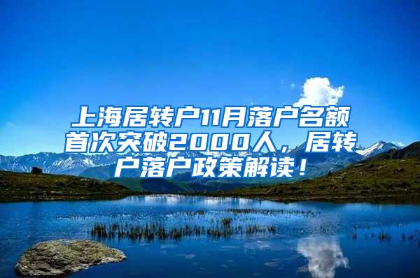 上海居转户11月落户名额首次突破2000人，居转户落户政策解读！