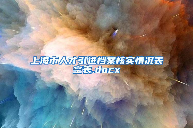 上海市人才引进档案核实情况表空表.docx