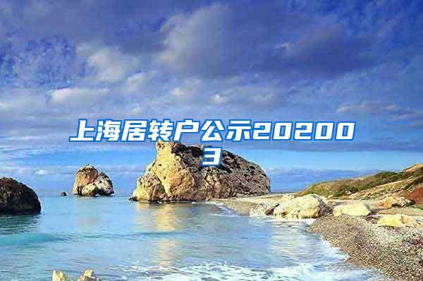 上海居转户公示202003