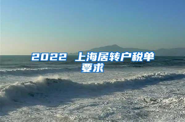 2022 上海居转户税单要求