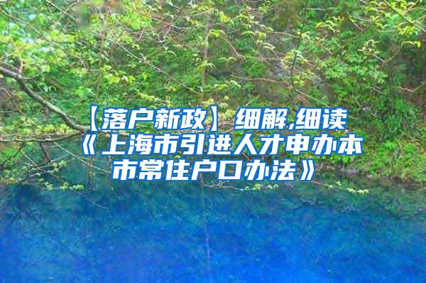 【落户新政】细解,细读《上海市引进人才申办本市常住户口办法》