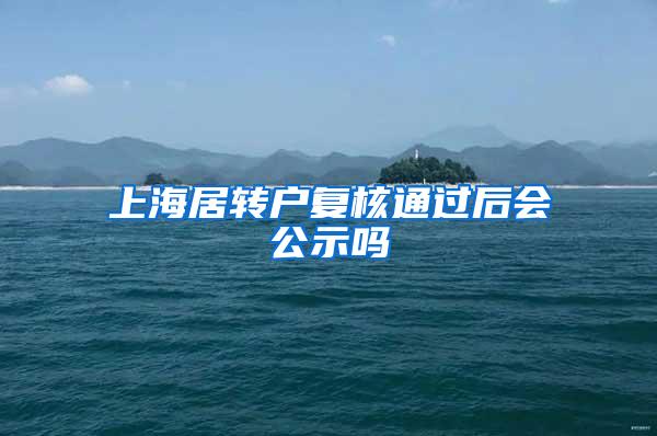 上海居转户复核通过后会公示吗