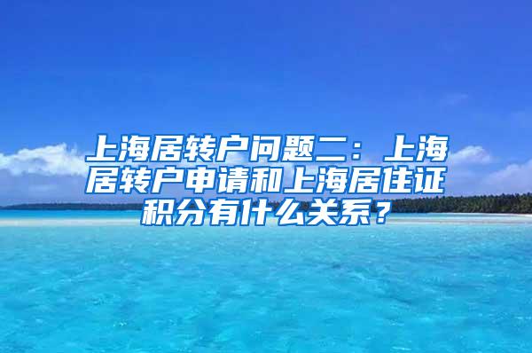 上海居转户问题二：上海居转户申请和上海居住证积分有什么关系？
