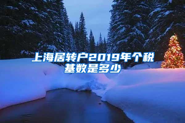 上海居转户2019年个税基数是多少