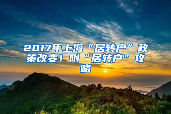 2017年上海“居转户”政策改变！附“居转户”攻略