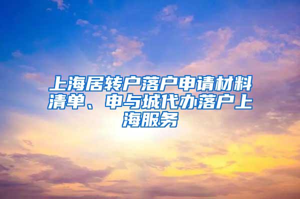 上海居转户落户申请材料清单、申与城代办落户上海服务