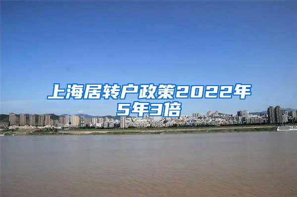 上海居转户政策2022年5年3倍