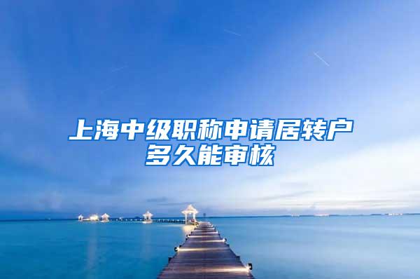 上海中级职称申请居转户多久能审核