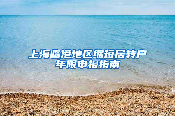 上海临港地区缩短居转户年限申报指南
