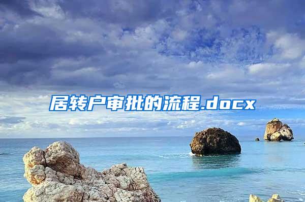 居转户审批的流程.docx