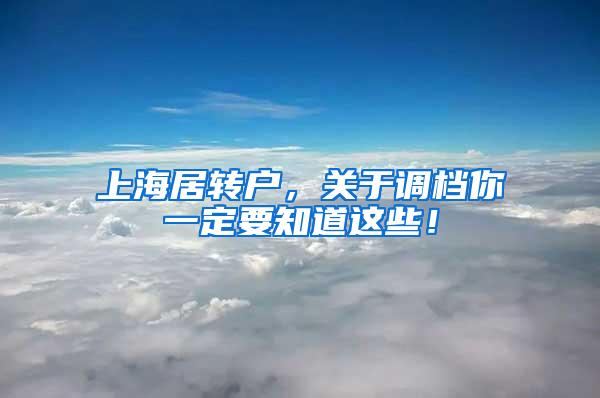 上海居转户，关于调档你一定要知道这些！