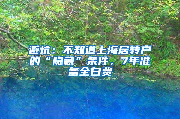 避坑：不知道上海居转户的“隐藏”条件，7年准备全白费